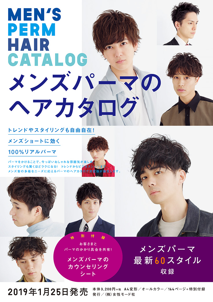 メンズパーマのヘアカタログ Men S メンズ Book 美容専門出版社 女性モード社 Josei Mode