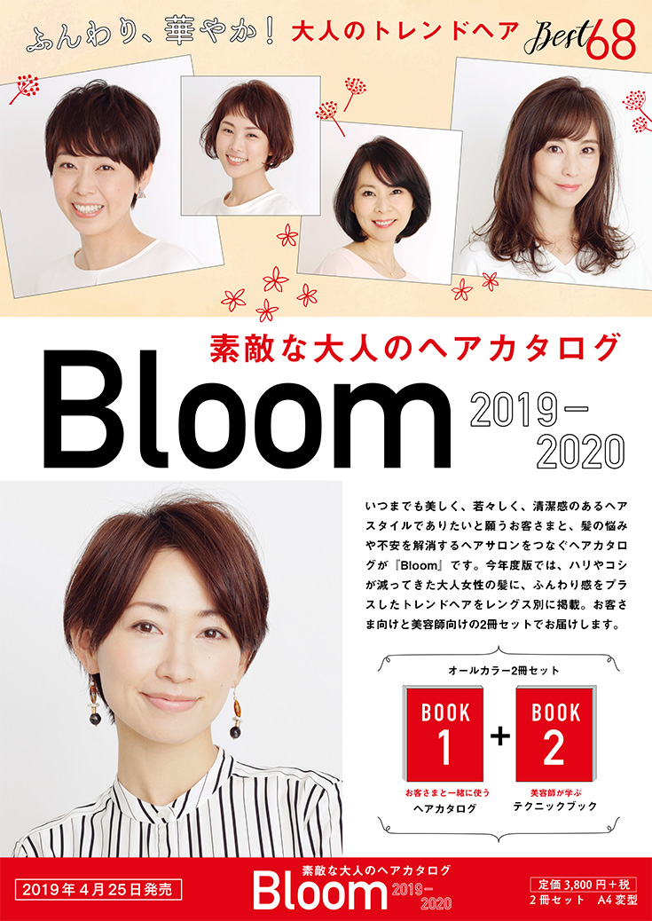 素敵な大人のヘアカタログ Bloom 2019 2020 Hair Catalogue Book