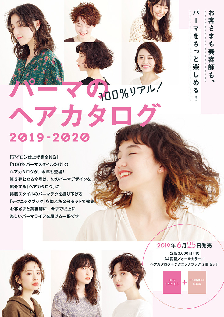 パーマのヘアカタログ 19 Hair Catalogue Book 美容専門出版社 女性モード社 Josei Mode