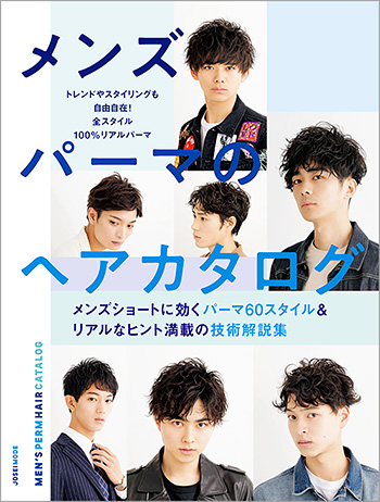 メンズパーマのヘアカタログ Men S メンズ Book 美容専門出版社 女性モード社 Josei Mode