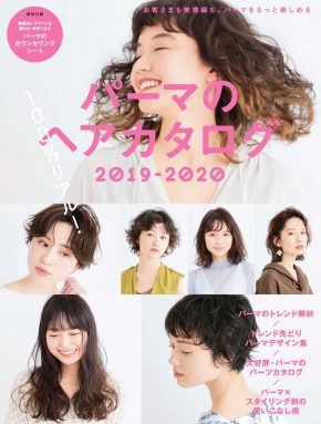 パーマのヘアカタログ 2019-2020｜Hair Catalogue ヘアカタログ｜BOOK