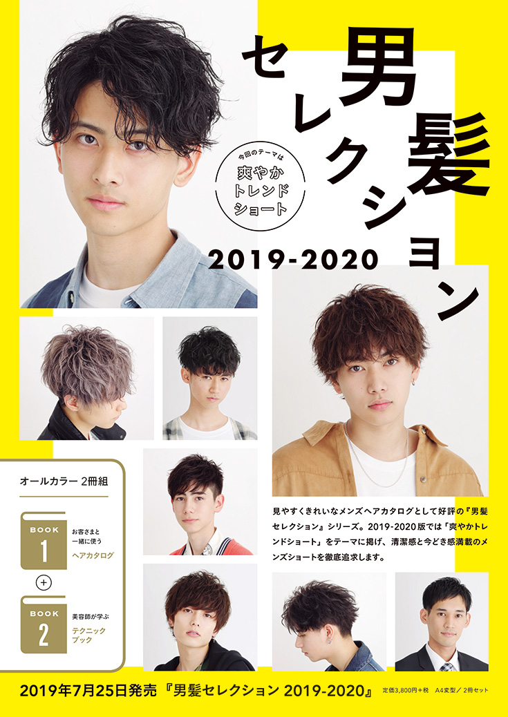 メンズヘアカタログ 男髪セレクション 19 Men S メンズ Book 美容専門出版社 女性モード社 Josei Mode