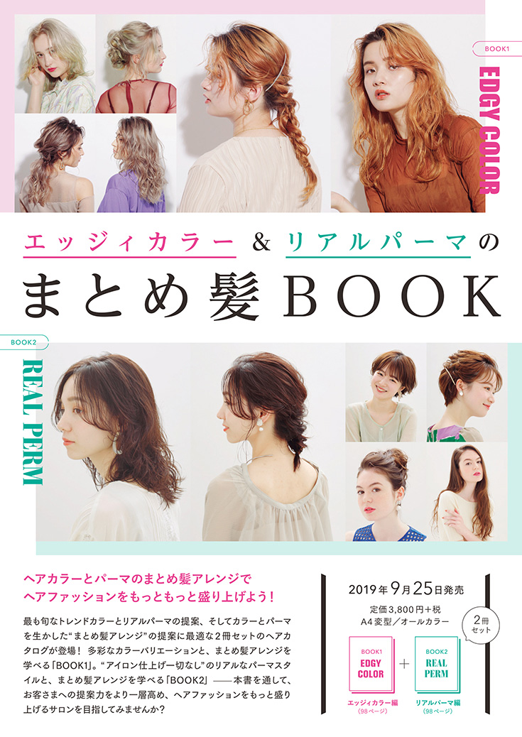 エッジィカラー リアルパーマのまとめ髪book 電子版 Hair Catalogue ヘアカタログ 電子書籍 美容専門出版社 女性モード社 Josei Mode