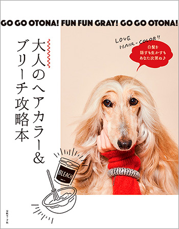 大人のヘアカラー ブリーチ攻略本 Color Book 美容専門出版社 女性モード社 Josei Mode
