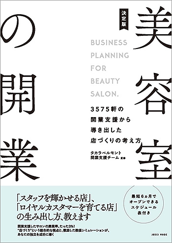 決定版 美容室の開業 －3575軒の開業支援から導き出した店づくりの 