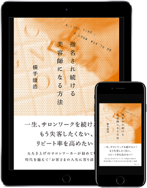 指名され続ける美容師になる方法 電子版 Other その他 電子書籍 美容専門出版社 女性モード社 Josei Mode 指名され続ける美容師になる方法 電子版 Other その他 電子書籍 美容専門出版社 女性モード社 Josei Mode
