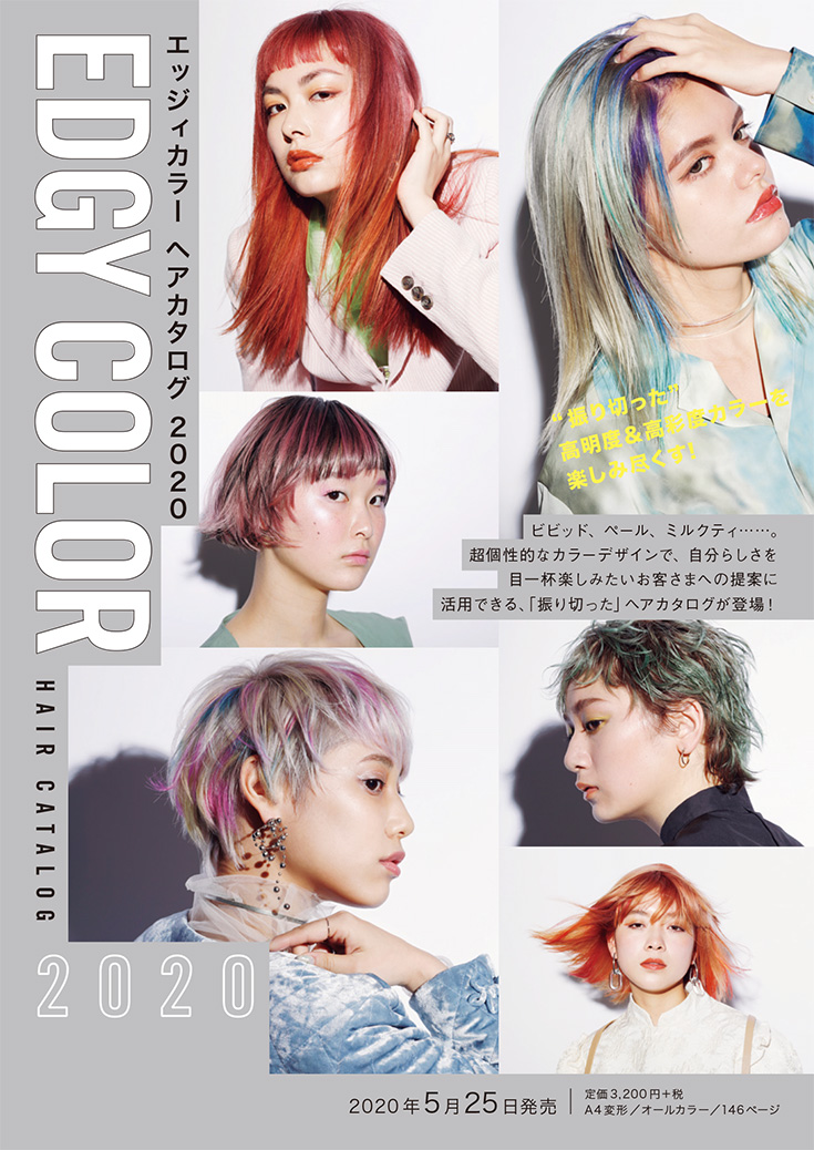 エッジィカラーヘアカタログ Color ヘアカラー Book 美容専門出版社 女性モード社 Josei Mode