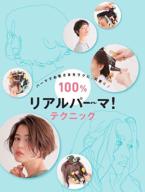 パーマでお客さまをラクに 可愛く 100 リアルパーマ テクニック Perm パーマ Book 美容専門出版社 女性モード社 Josei Mode