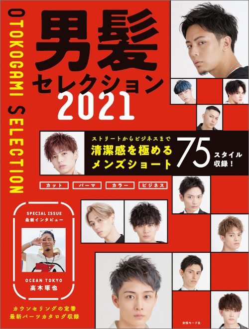 男髪セレクション 21 Men S Book 美容専門出版社 女性モード社 Josei Mode