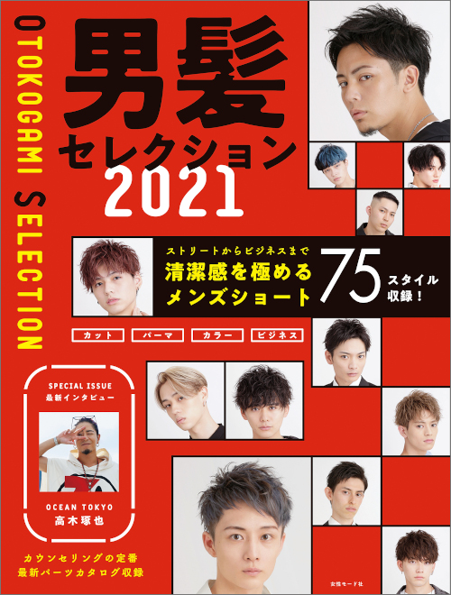 男髪セレクション 21 Men S メンズ Book 美容専門出版社 女性モード社 Josei Mode