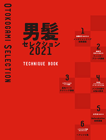 男髪セレクション 21 Men S メンズ Book 美容専門出版社 女性モード社 Josei Mode