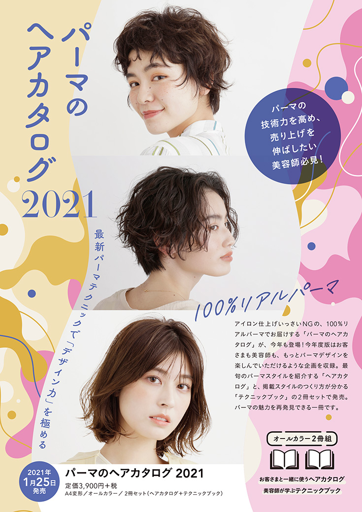 パーマのヘアカタログ 21 Hair Catalogue ヘアカタログ Book 美容専門出版社 女性モード社 Josei Mode
