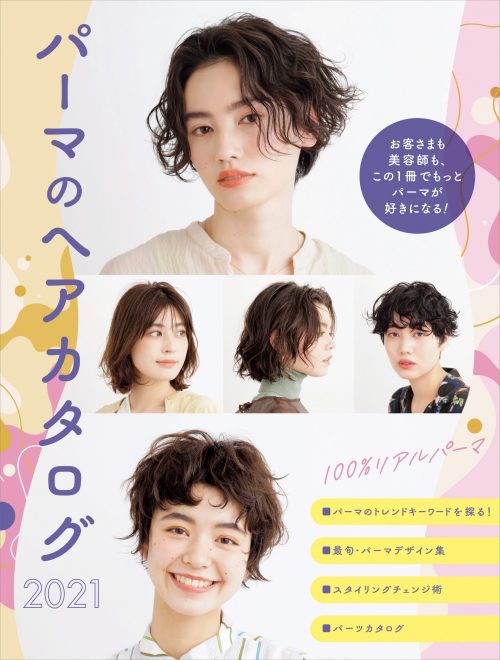 パーマのヘアカタログ 2021｜Hair Catalogue ヘアカタログ｜BOOK｜美容