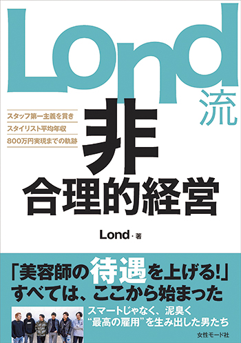 Lond流 非合理的経営 スタッフ第一主義を貫き スタイリスト平均年収800万円実現までの軌跡 Management 経営 マネジメント Book 美容専門出版社 女性モード社 Josei Mode