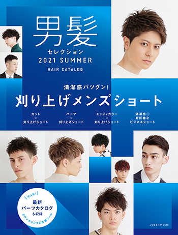 男髪セレクション 21 Summer Men S メンズ Book 美容専門出版社 女性モード社 Josei Mode