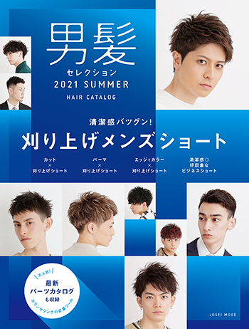 男髪セレクション 21 Summer Men S メンズ Book 美容専門出版社 女性モード社 Josei Mode 男髪セレクション 21 Summer Men S メンズ Book 美容専門出版社 女性モード社 Josei Mode