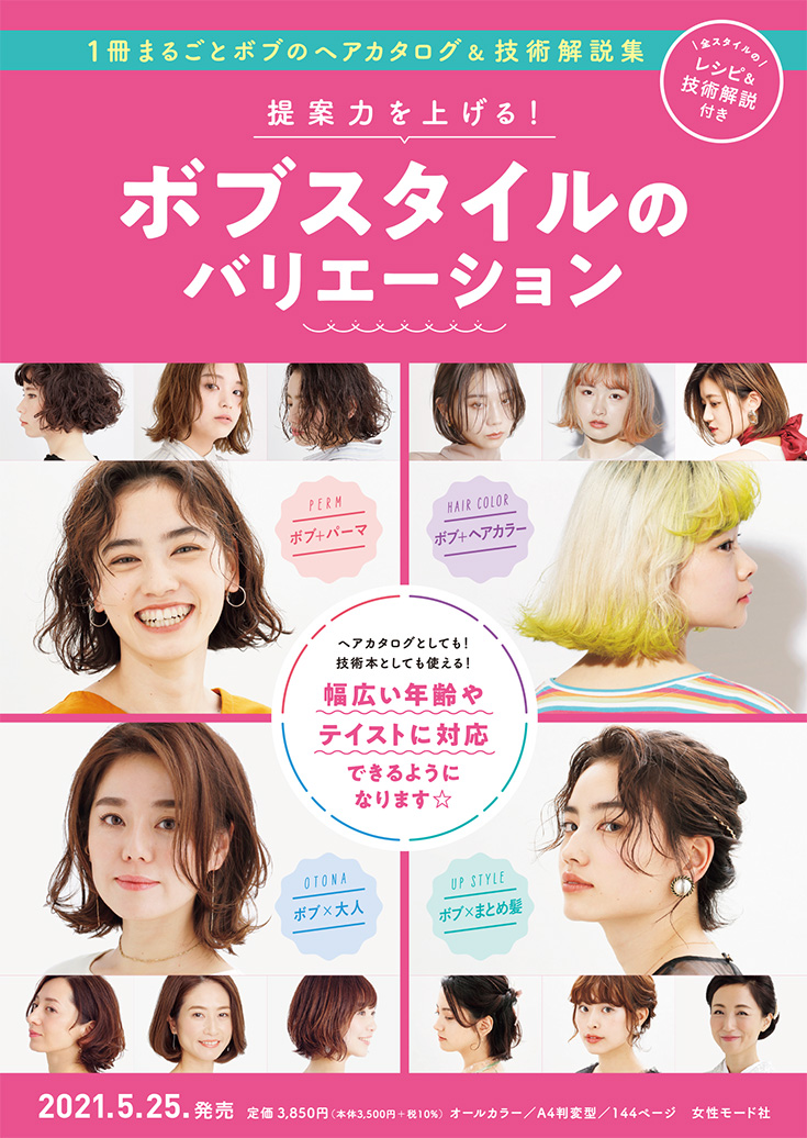 提案力を上げる ボブスタイルのバリエーション 1冊まるごとボブのヘアカタログ 技術解説集 Hair Catalogue ヘアカタログ Book 美容専門出版社 女性モード社 Josei Mode 提案力を上げる ボブスタイルのバリエーション 1冊まるごとボブのヘアカタログ 技術解説集 Hair Catalogue ヘアカタログ Book 美容専門出版社 女性モード社 Josei Mode