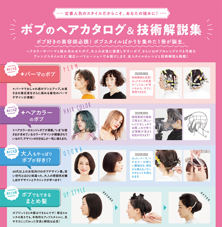 提案力を上げる ボブスタイルのバリエーション 1冊まるごとボブのヘアカタログ 技術解説集 Hair Catalogue ヘアカタログ Book 美容専門出版社 女性モード社 Josei Mode