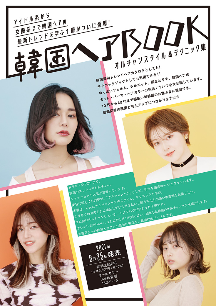 韓国ヘアbook オルチャンスタイル テクニック集 Hair Catalogue ヘアカタログ Book 美容専門出版社 女性モード社 Josei Mode