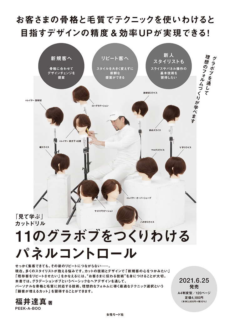 11のグラボブをつくりわけるパネルコントロール Cut カット Book 美容専門出版社 女性モード社 Josei Mode