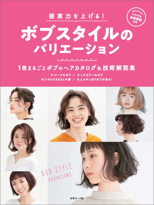 提案力を上げる ボブスタイルのバリエーション 1冊まるごとボブのヘアカタログ 技術解説集 Hair Catalogue ヘアカタログ Book 美容専門出版社 女性モード社 Josei Mode