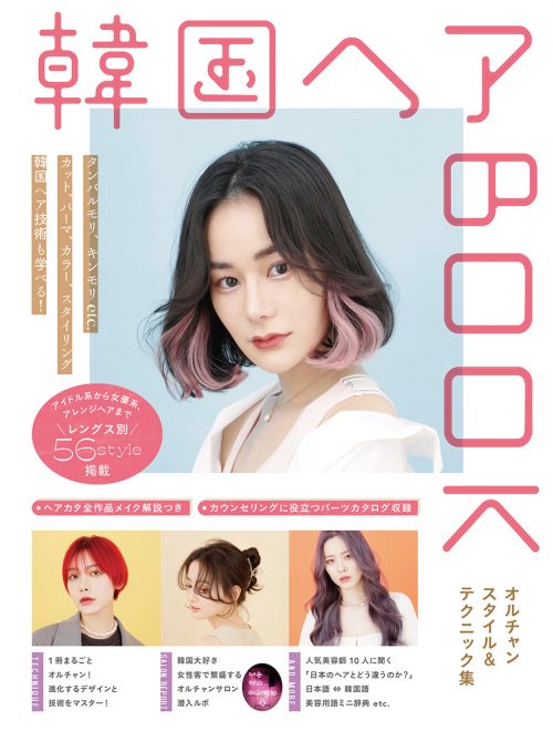 韓国ヘアbook オルチャンスタイル テクニック集 Hair Catalogue ヘアカタログ Book 美容専門出版社 女性モード社 Josei Mode