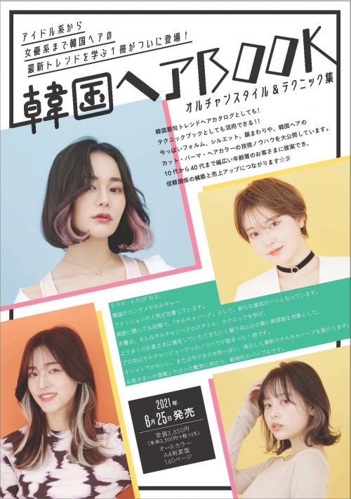 韓国ヘアbook オルチャンスタイル テクニック集 Design Technique デザイン テクニック Book 美容専門出版社 女性モード社 Josei Mode