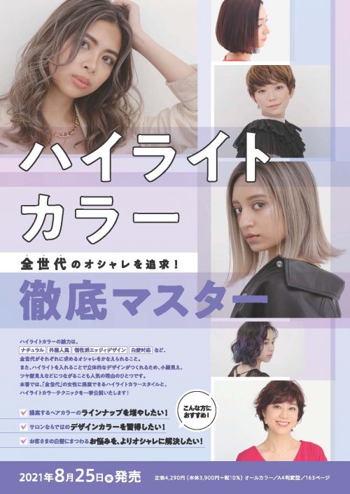 全世代のオシャレを追求 ハイライトカラー徹底マスター Color ヘアカラー Book 美容専門出版社 女性モード社 Josei Mode 全世代のオシャレを追求 ハイライトカラー徹底マスター Color ヘアカラー Book 美容専門出版社 女性モード社 Josei Mode