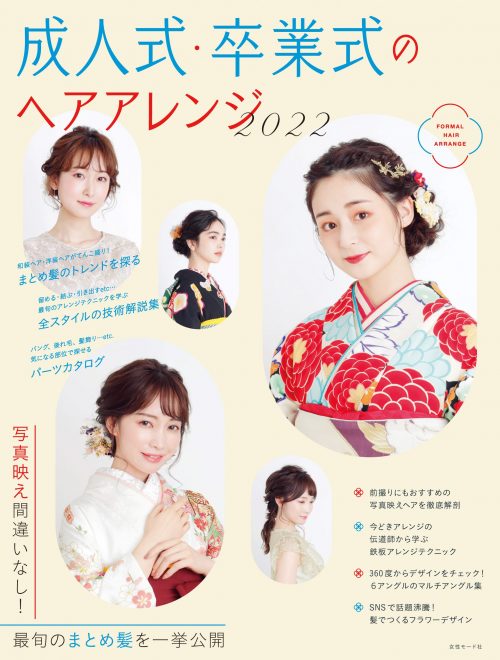 成人式 卒業式のヘアアレンジ 22 Hair Catalogue ヘアカタログ Book 美容専門出版社 女性モード社 Josei Mode