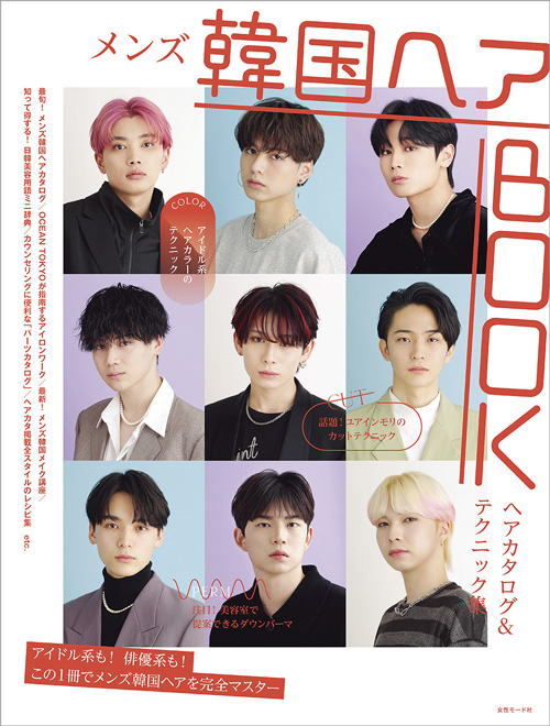 メンズ韓国ヘアbook Men S メンズ Book 美容専門出版社 女性モード社 Josei Mode