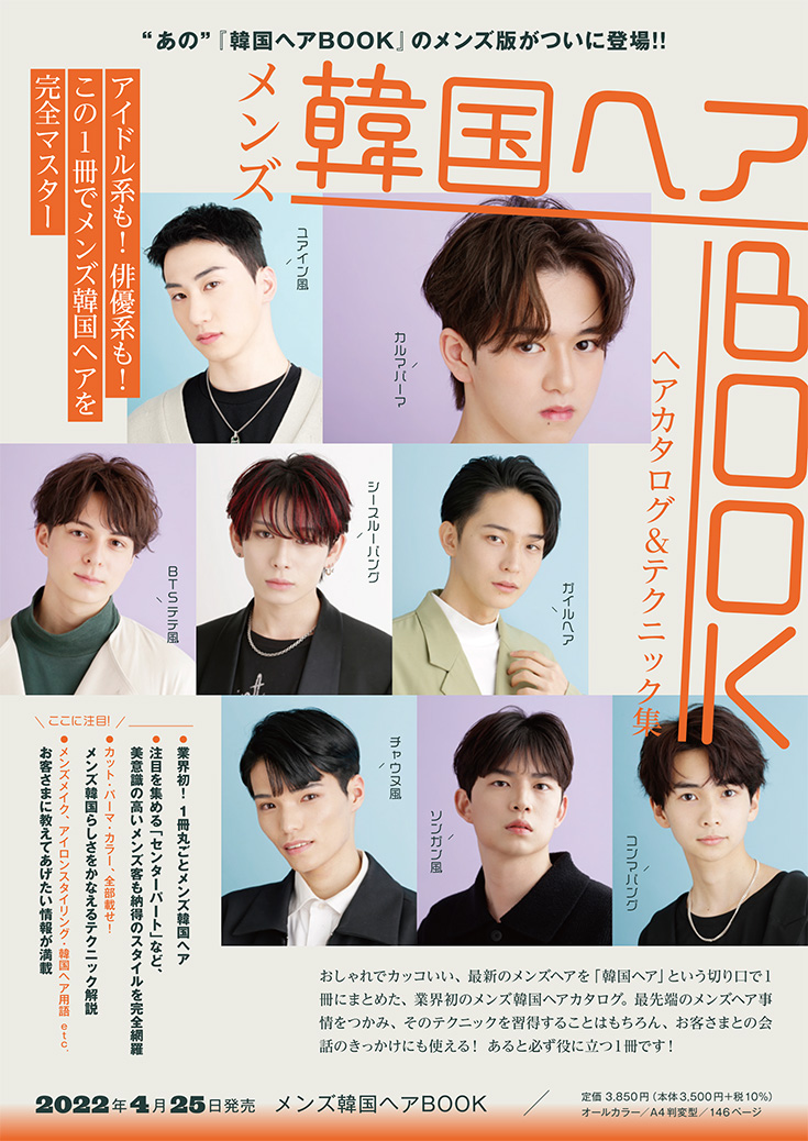 メンズ韓国ヘアbook Men S メンズ Book 美容専門出版社 女性モード社 Josei Mode