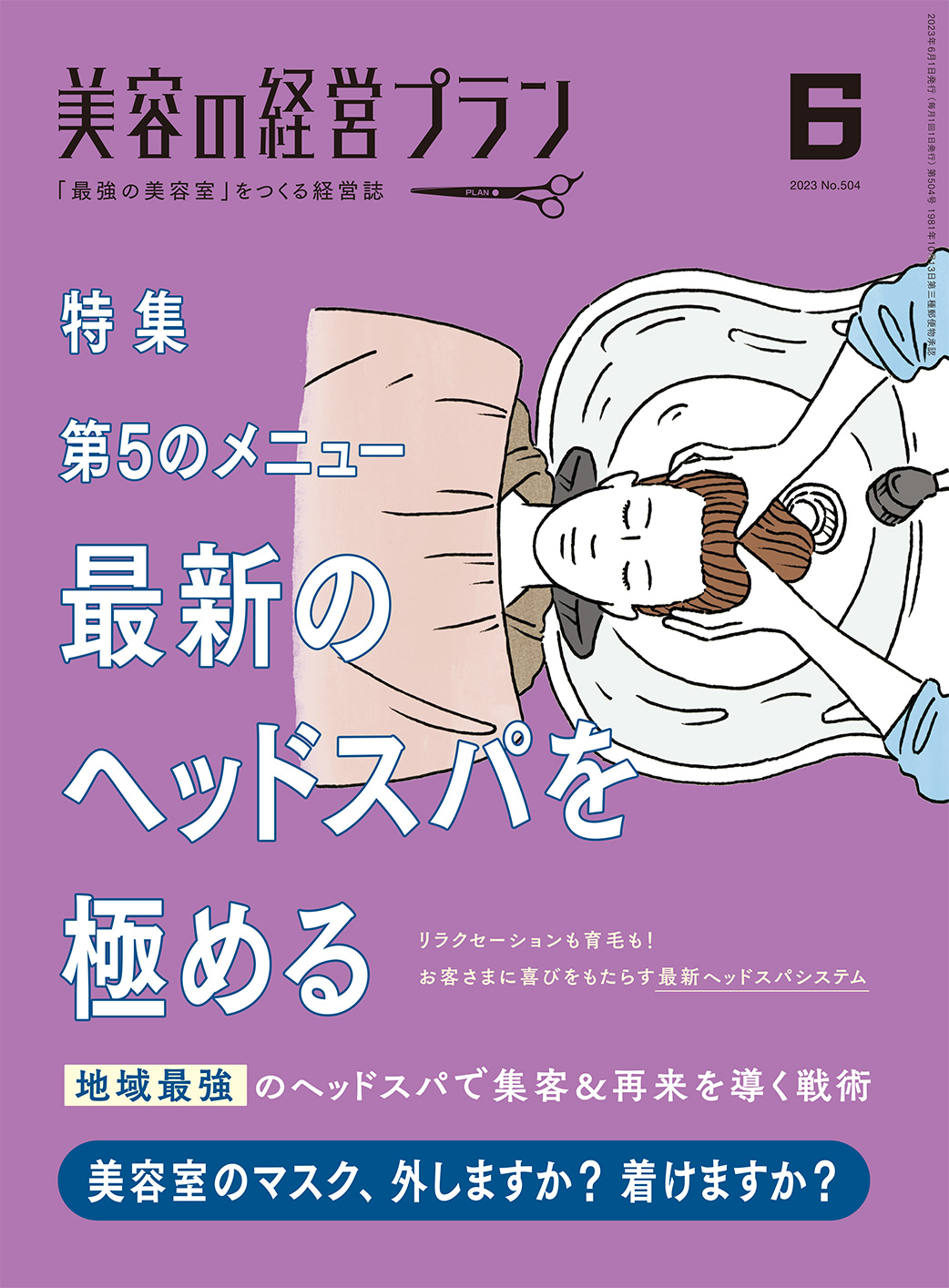 月刊 『美容の経営プラン』 2023年6月号 No.504｜美容の経営プラン ...