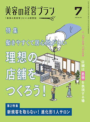 月刊 『美容の経営プラン』 2023年7月号 No.505｜美容の経営プラン ...