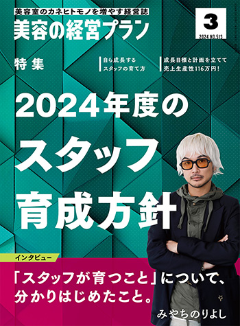 月刊 『美容の経営プラン』 2024年3月号 No.513｜美容の経営プラン ...