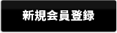 会員登録手続きへ