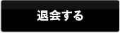 退会する