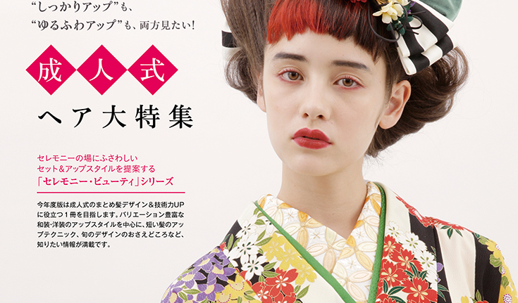 セレモニービューティ 15 16 Hair Catalogue ヘアカタログ Book 美容専門出版社 女性モード社 Josei Mode