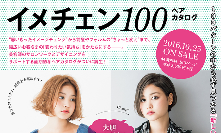 イメチェン100 ヘアカタログ Hair Catalogue Book 美容専門出版社 女性モード社 Josei Mode