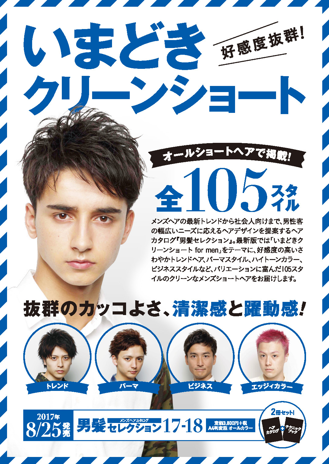 男髪セレクション 17 18 Men S メンズ Book 美容専門出版社 女性モード社 Josei Mode