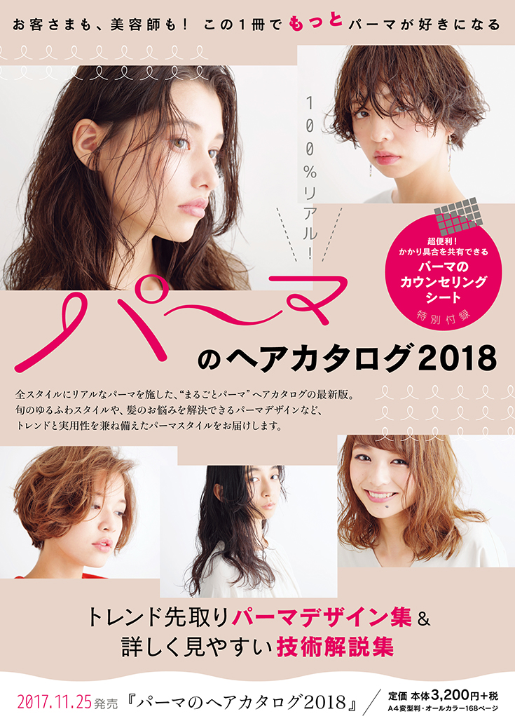 パーマのヘアカタログ 2018 【電子版】｜Hair Catalogue ヘアカタログ