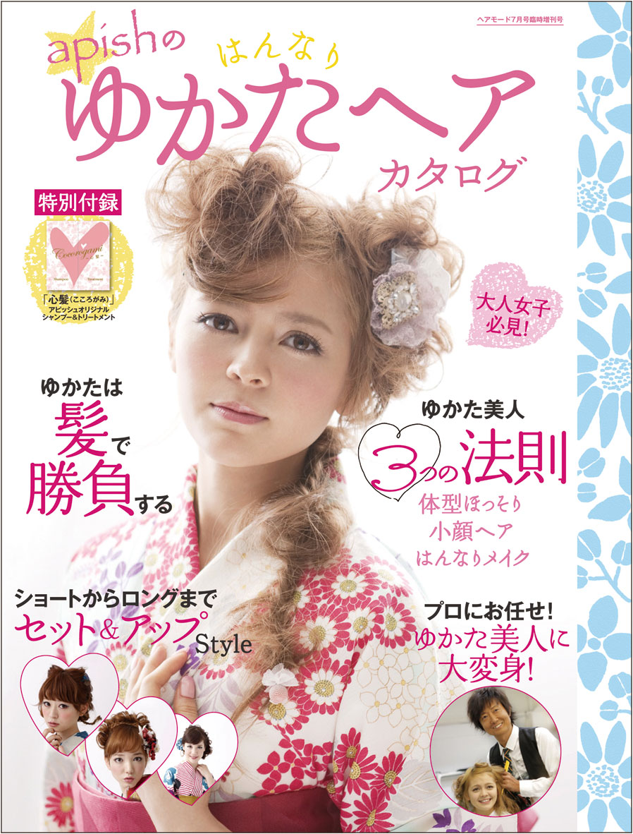 Apishのはんなり ゆかたヘアカタログhair Catalogue Book美容専門