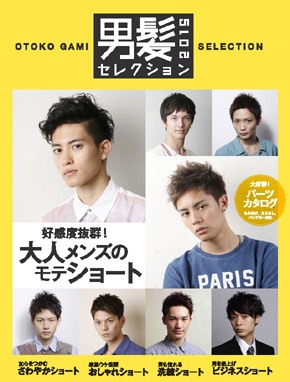 メンズヘアカタログ 男髪セレクション 15 Men S メンズ Book 美容専門出版社 女性モード社 Josei Mode