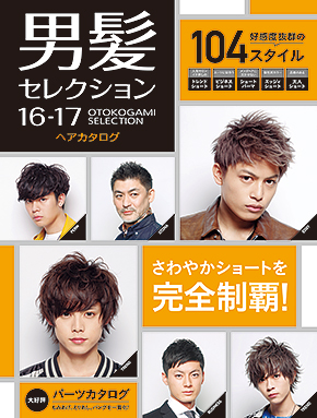 メンズヘアカタログ 男髪セレクション 16 17 Men S メンズ Book 美容専門出版社 女性モード社 Josei Mode