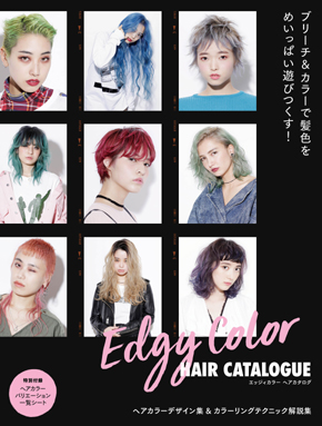 エッジィカラー ヘアカタログ Color Book 美容専門出版社 女性モード社 Josei Mode