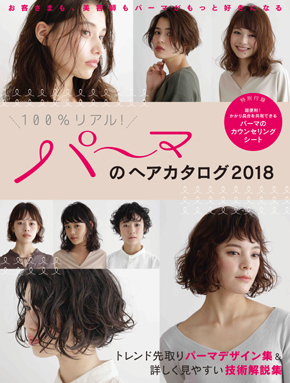 パーマのヘアカタログ 18 Hair Catalogue ヘアカタログ Book 美容専門出版社 女性モード社 Josei Mode