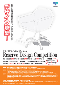 滝川㈱「セット椅子のデザインを大募集！」（～2012年4月30日まで）