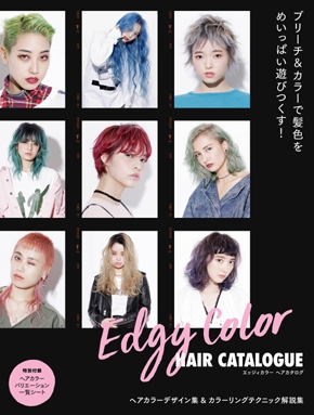 新刊 個性的なヘアカラーを楽しむお客さまへ エッジィ なヘアカタログ登場 17年 お知らせ 美容専門出版社 女性モード社 Josei Mode