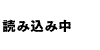 読み込み中